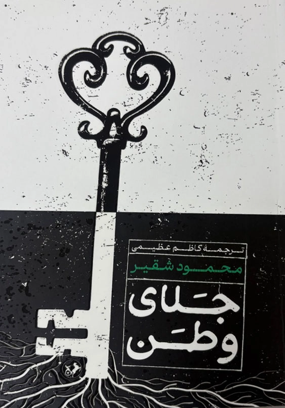جلای وطن