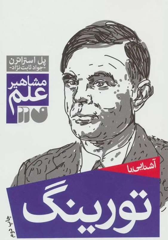 مشاهیر علم:آشنایی با تورینگ