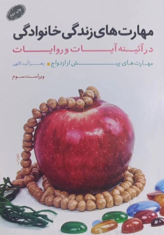 مهارت های زندگی خانوادگی 1:مهارت های پیش از ازدواج