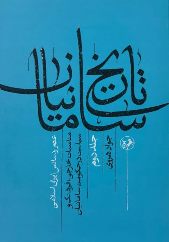 تاریخ سامانیان جلد2:عصر رنسانس ایرانی اسلامی