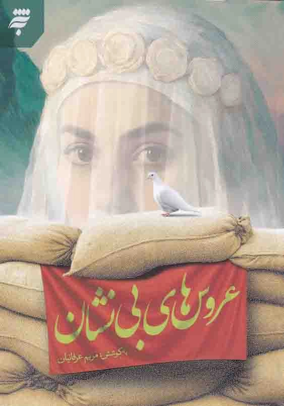 عروس های بی نشان