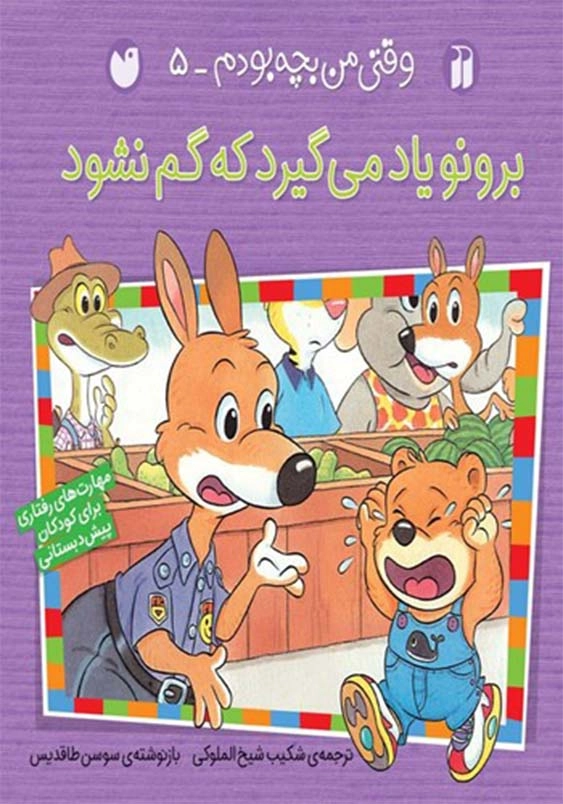 وقتی من بچه بودم جلد پنجم:برونو یاد می گیرد که گم نشود