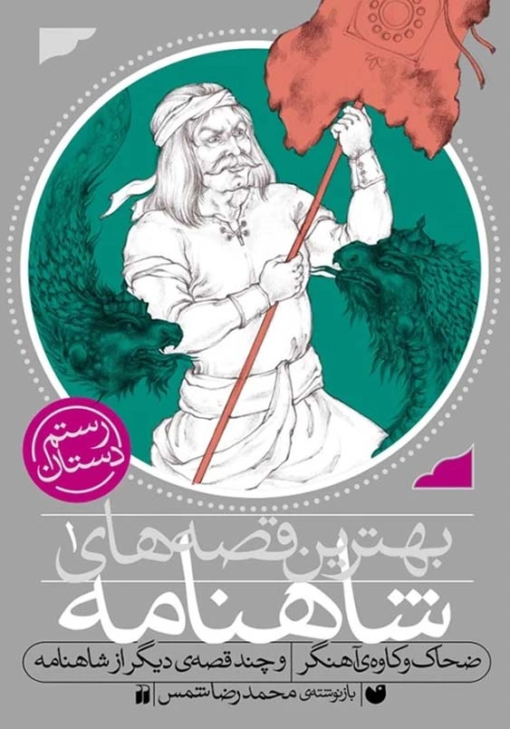 بهترین قصه های شاهنامه 1:ضحاک و کاوه ی آهنگر