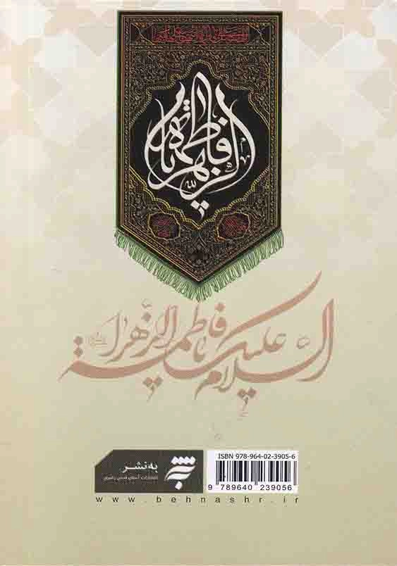 نفحات الفاطمه ( نیم جیبی )