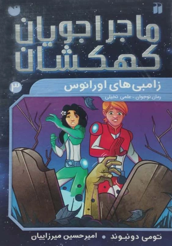 ماجراجویان کهکشان3
