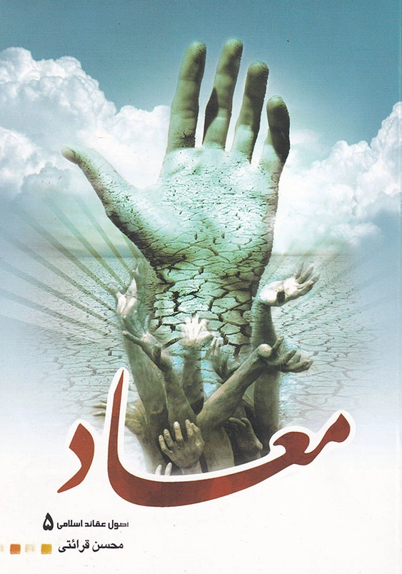 اصول عقائد (5):معاد