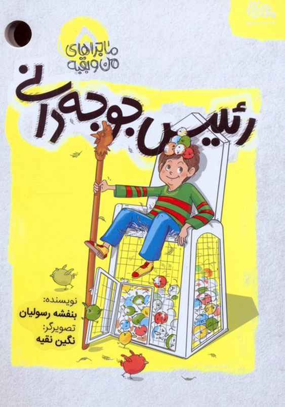 ماجراهای من و بقیه 5 رئیس جوجه دانی