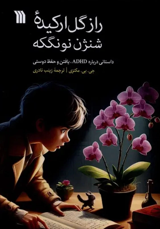 راز گل ارکیده شنژن نونگکه