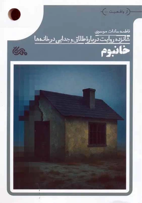 خانبوم:شانزده روایتدرباره طلاق و جدایی در خانه ها