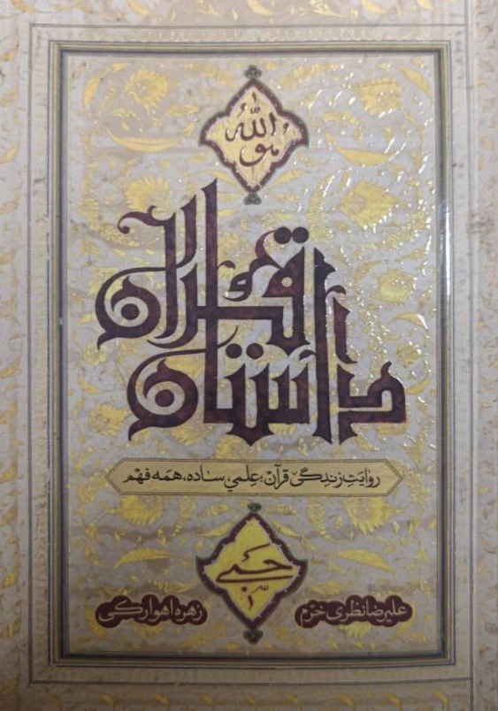داستان قرآن