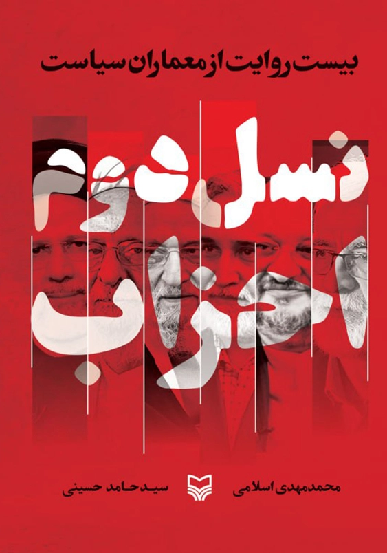 نسل دوم احزاب:بیست روایت از معماران سیاست