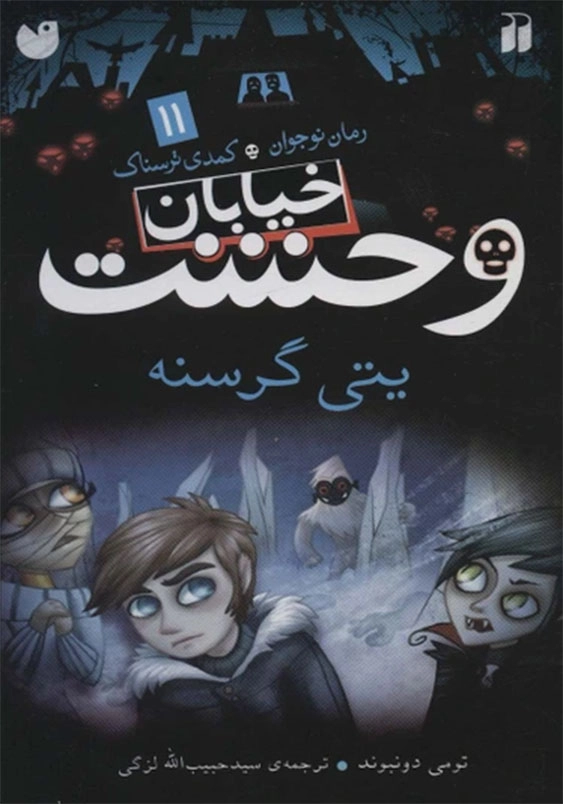 خیابان وحشت (11):یتی گرسنه