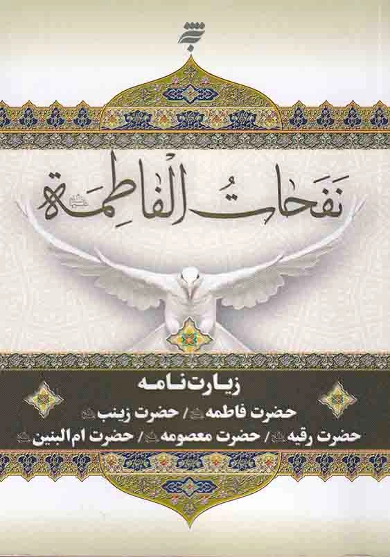 نفحات الفاطمه ( نیم جیبی )