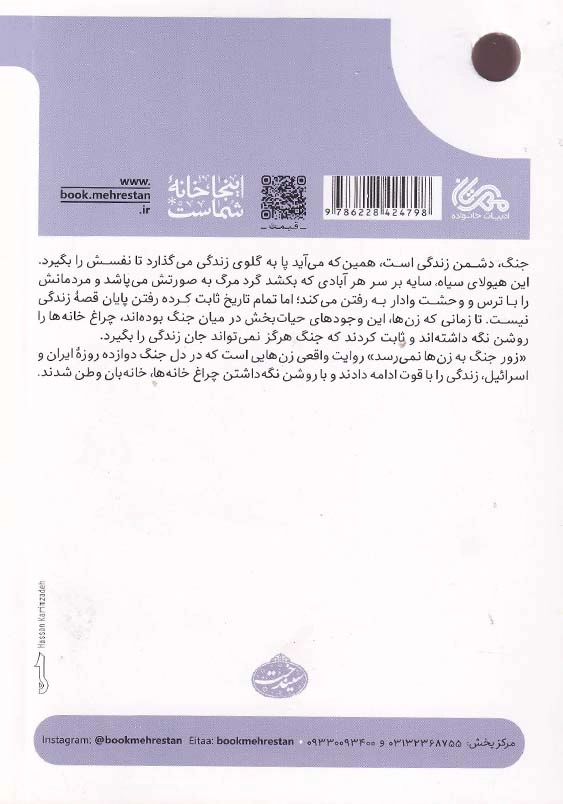 زور جنگ به زن ها نمی رسد:پانزده روایت از زن، زندگی و دوازده روز جنگ