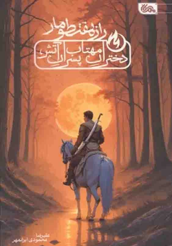 راز هفت طومار