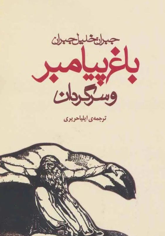 باغ پیامبر و سرگردان
