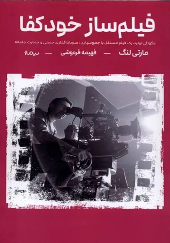 فیلم ساز خود کفا