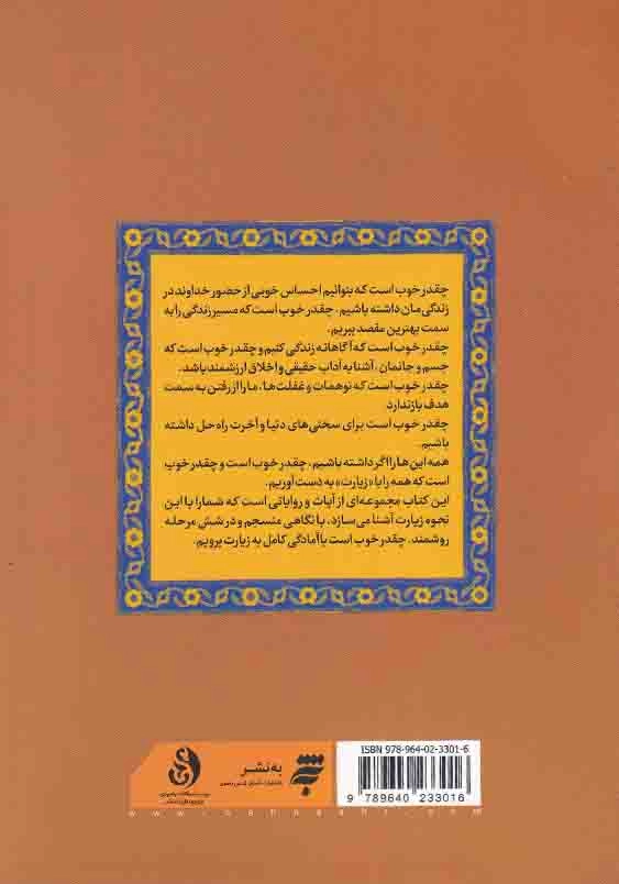 چهل جلوه حضور:شبکه ای از آیات و روایات منتخب در مورد زیارت