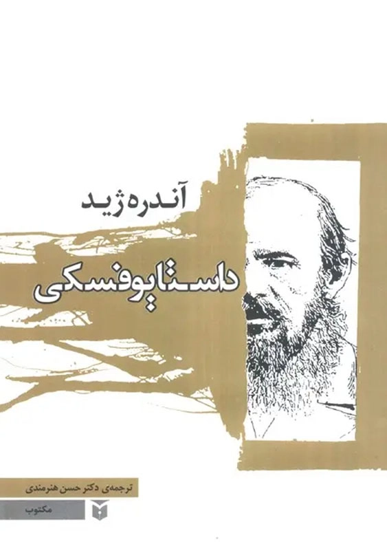 داستایوفسکی