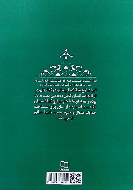 سیره تربیتی حضرت موسی:جلد دوم