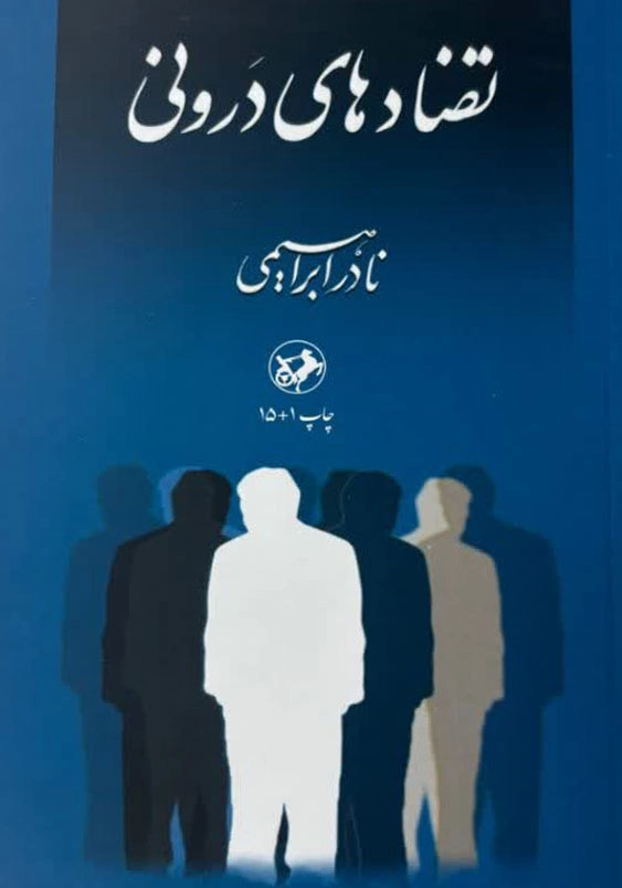 تضادهای درونی