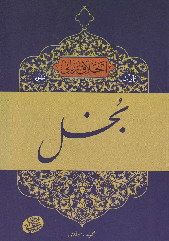 اخلاق ربانی (16):بخل