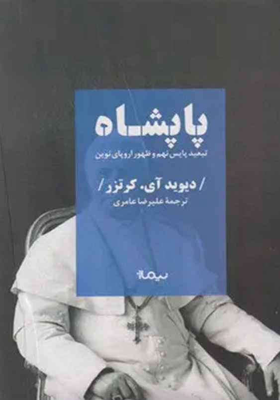 پایشاه تبعید پاس نهم و ظهور اروپای نوین