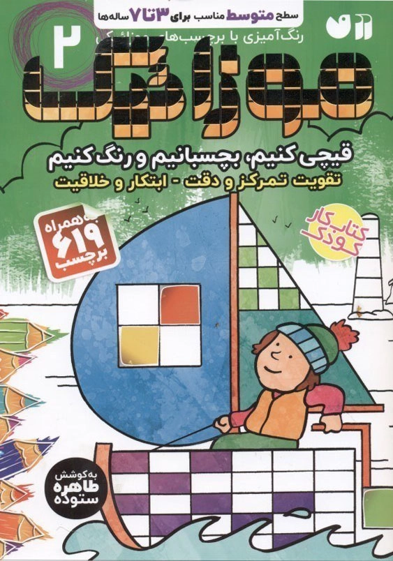 موزائیک بچسبانیم و رنگ کنیم: تقویت تمرکز و دقت 2