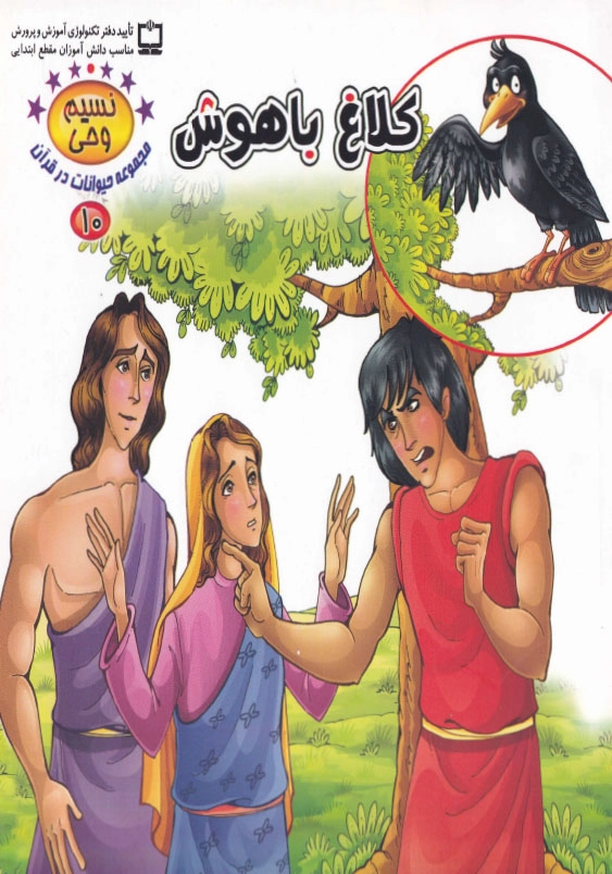 نسیم وحی 10 حیوانات در قرآن:کلاغ باهوش