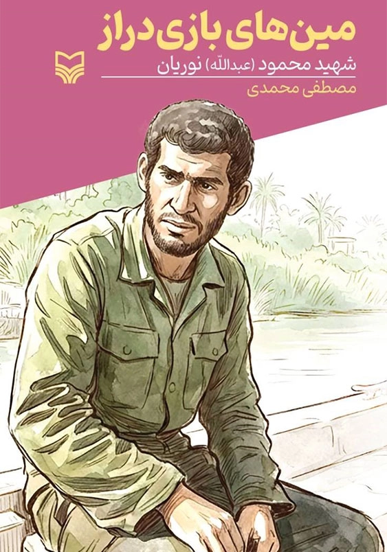 مین های بازی دراز