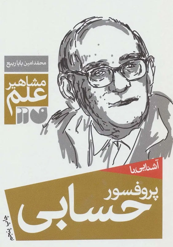 مشاهیر علم:آشنایی با پروفسور حسابی