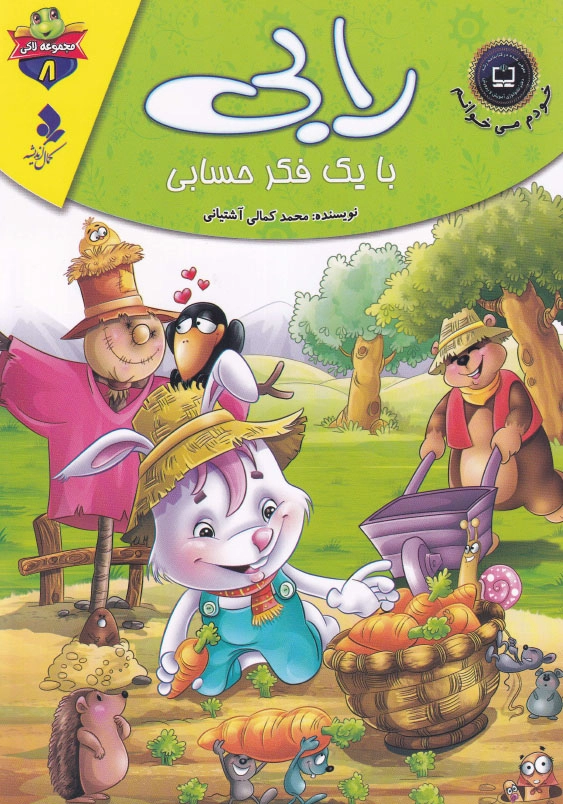 رابی با یک فکر حسابی