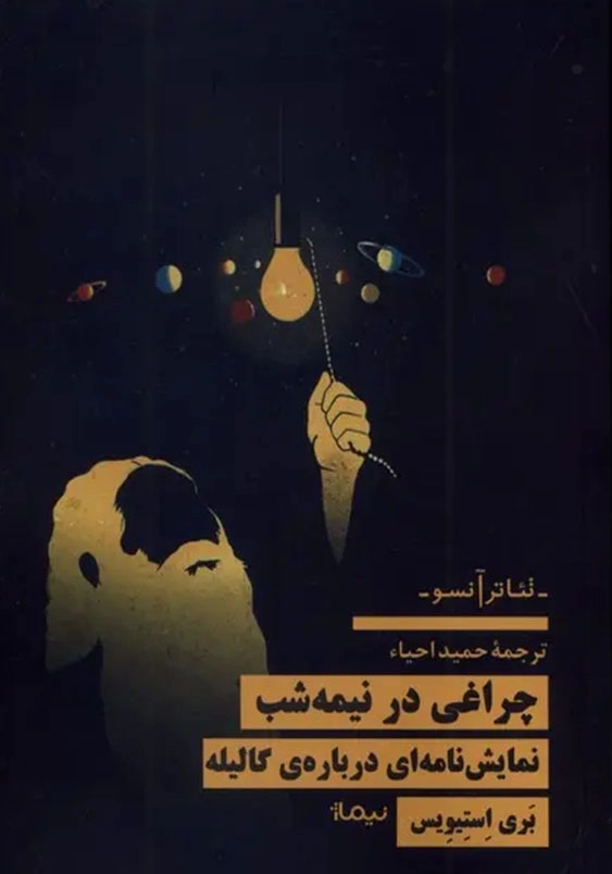 چراغی در نیمه نیمه شب