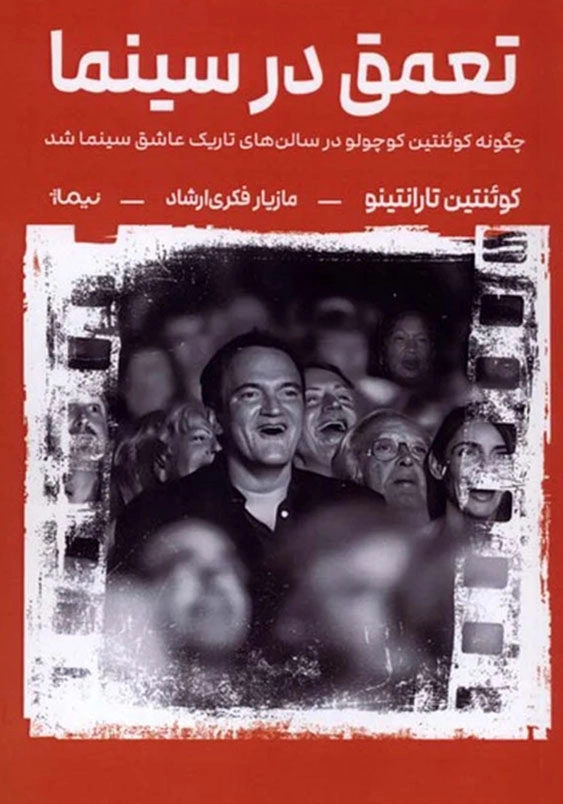 تعمق در سینما