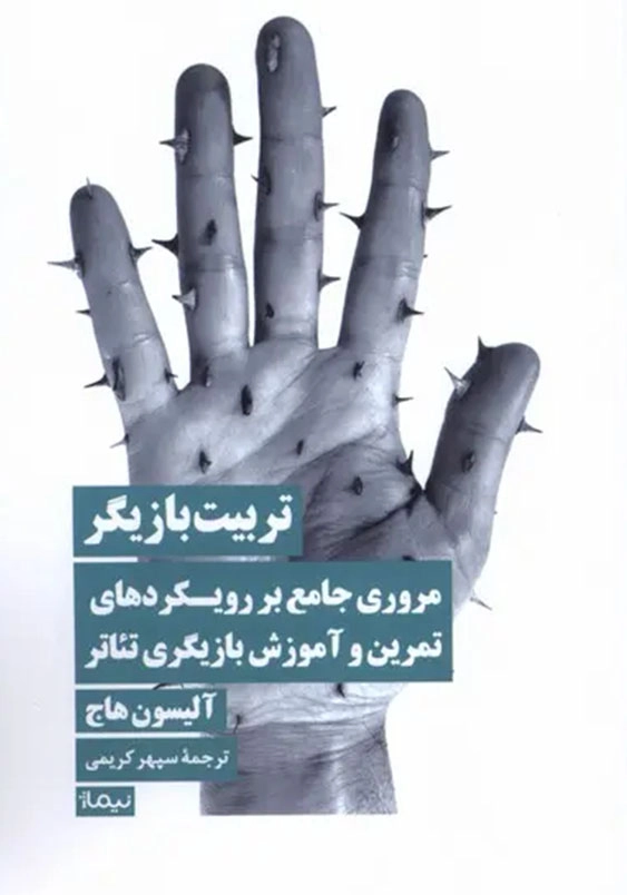 تربیت بازیگر