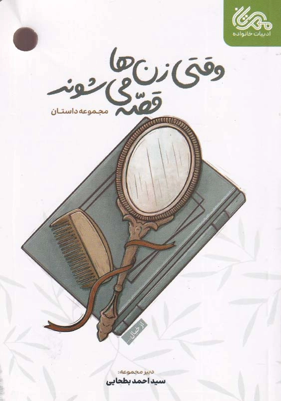 وقتی زن ها قصه می شوند