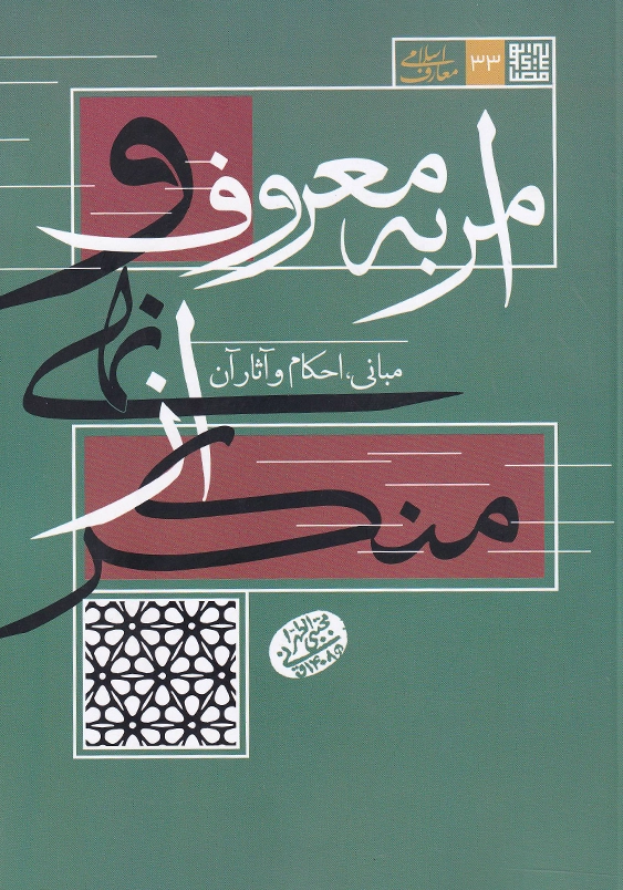 معارف اسلامی 33:امر به معروف و نهی از منکرمبانی، احکام و آثار آن