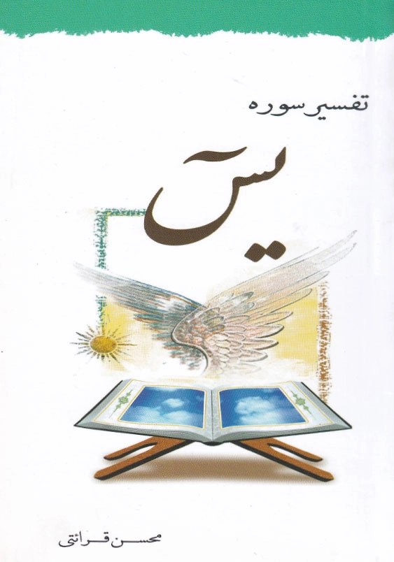 تفسیر سوره یس