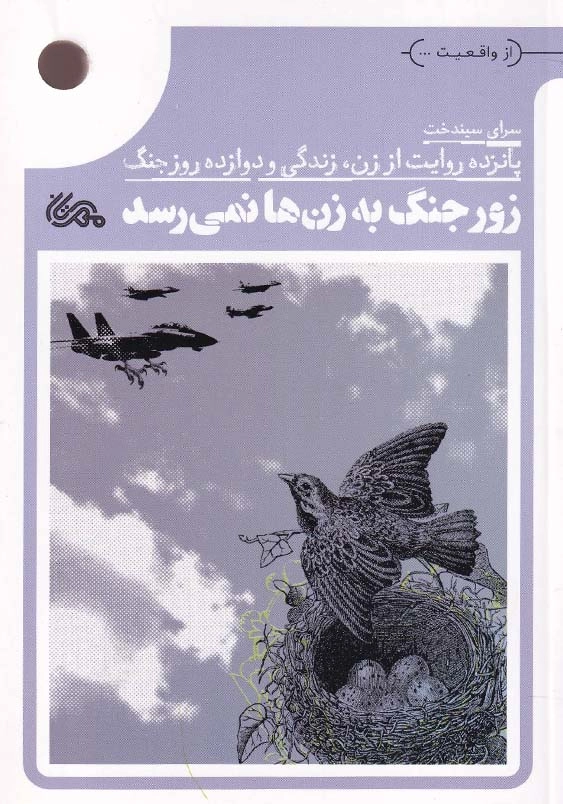 زور جنگ به زن ها نمی رسد:پانزده روایت از زن، زندگی و دوازده روز جنگ