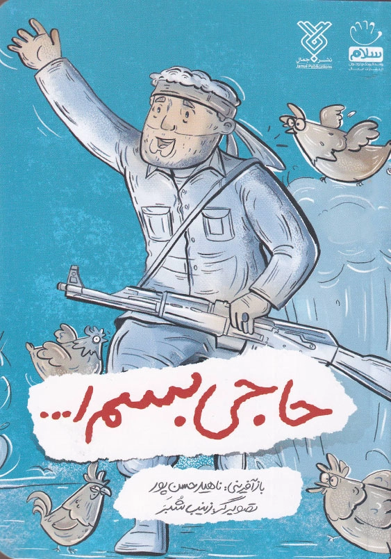 حاجی بسم ا...