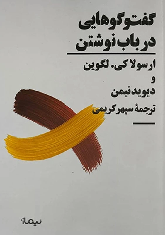 گفت و گو هایی در باب نوشتن