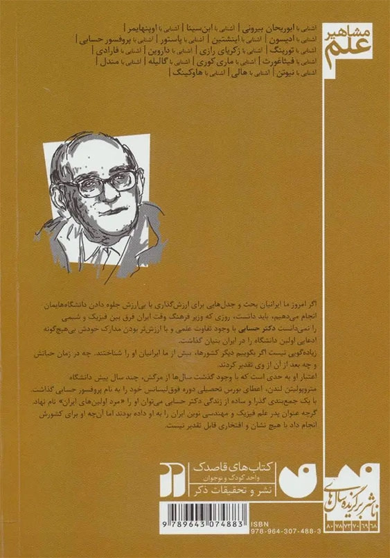 مشاهیر علم:آشنایی با پروفسور حسابی