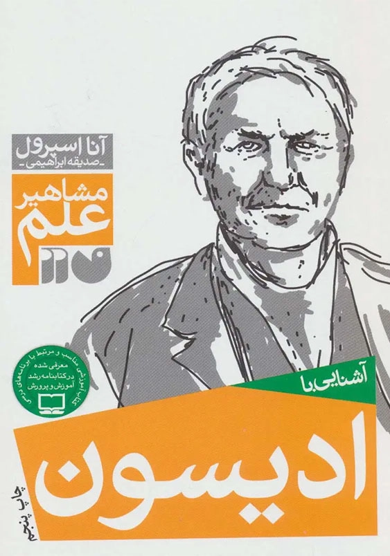 مشاهیر علم:آشنایی با ادیسون