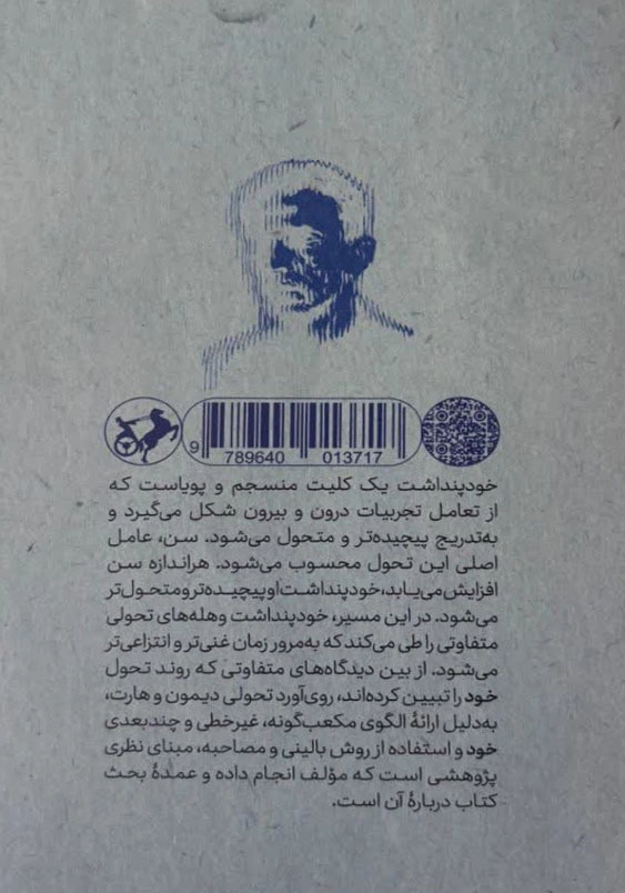 روانشناسی خود