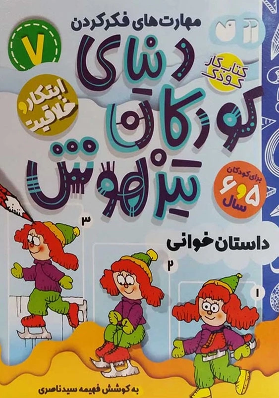 دنیای کودکان تیزهوش(جلد7): ابتکار و خلاقیت، داستان خوانی
