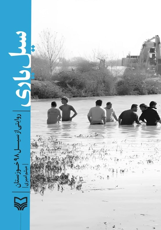 سیل یاری:روایتی از سیل 98 خوزستان