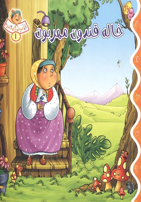 خاله قندون: خاله قندون مهربون (1)