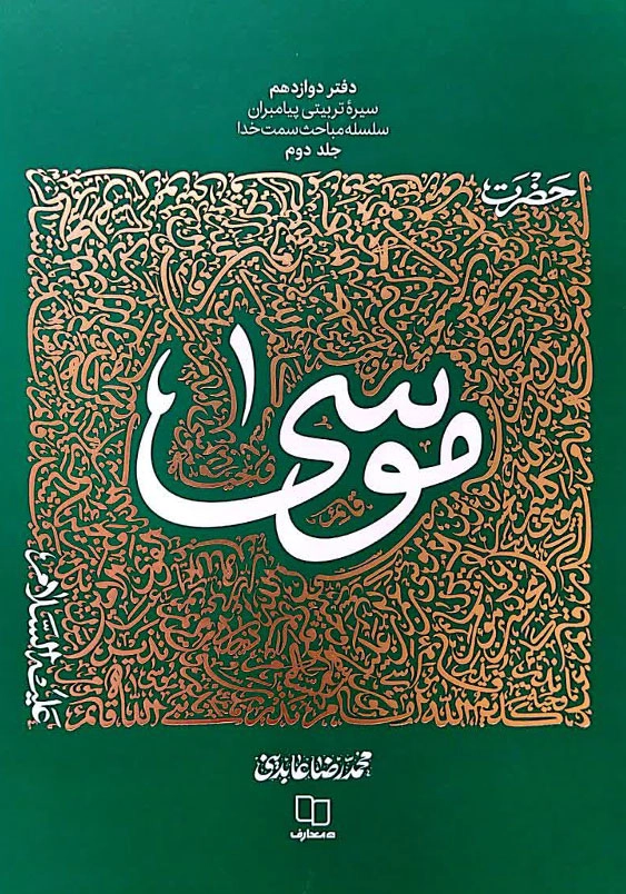 سیره تربیتی حضرت موسی:جلد دوم