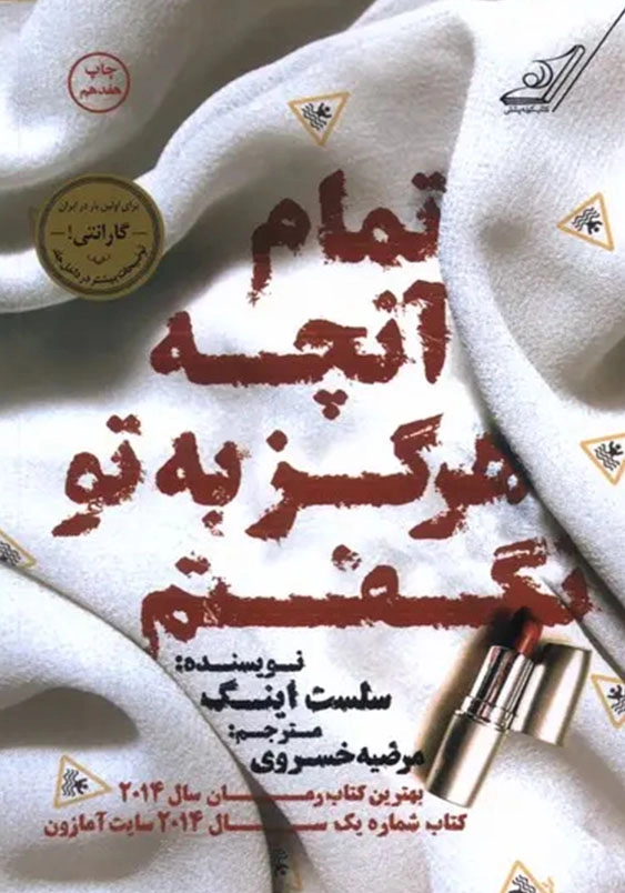 تمام آنچه هرگز به تو نگفتم
