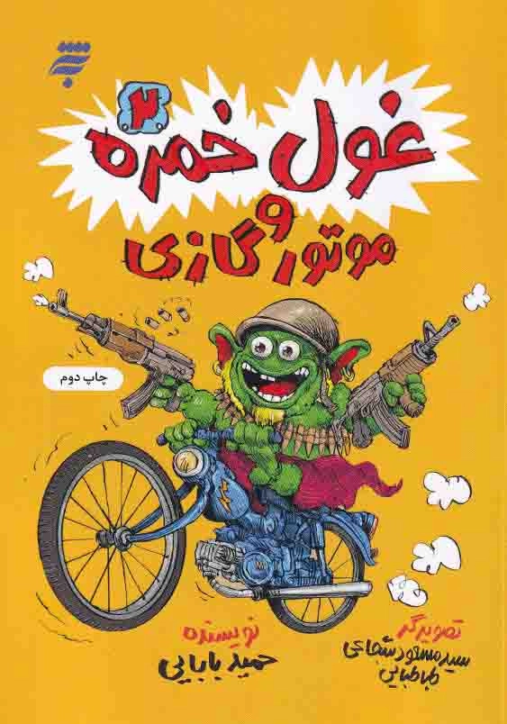 غول خمره (2):موتور گازی